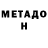МЕТАДОН кристалл alex satanovsky